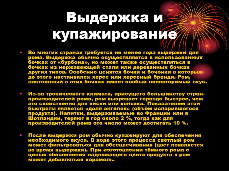 Выдержка и купажирование Во многих странах требуется не менее года выдержки для рома. Выдержка